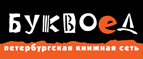 Скидка 10% для новых покупателей в bookvoed.ru! - Курчанская